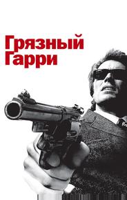 Грязный Гарри