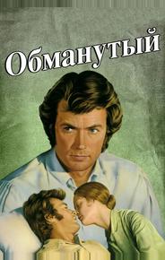 Обманутый