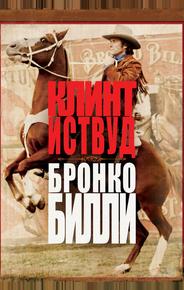Бронко Билли