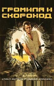 Громила и скороход