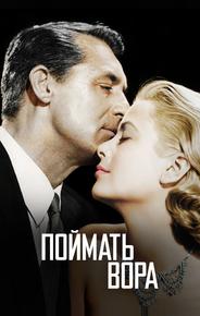 Поймать вора