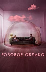Розовое облако