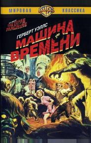 Машина времени
