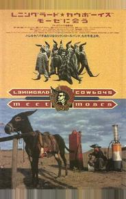 Ленинградские ковбои встречают Моисея