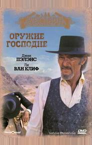 Оружие Господне