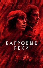 Багровые реки