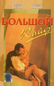 Большой кайф