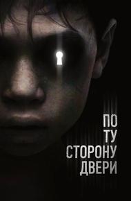 По ту сторону двери