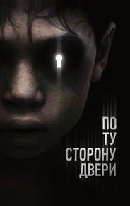 По ту сторону двери