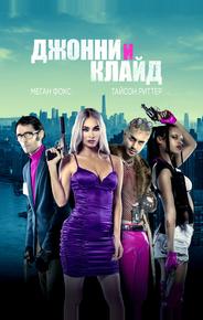 Джонни и Клайд