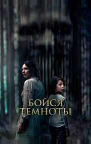Бойся темноты