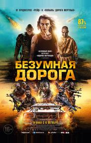 Безумная дорога