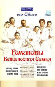 Романовы: Венценосная семья