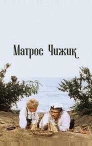 Матрос Чижик