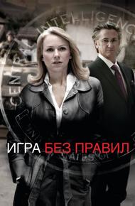 Игра без правил