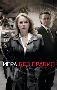 Игра без правил