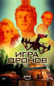 Игра дронов