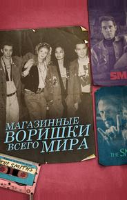 Магазинные воришки всего мира