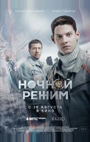 Ночной режим. Фильм