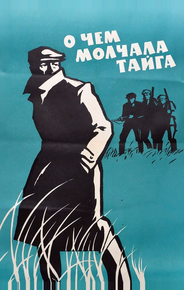 О чём молчала тайга