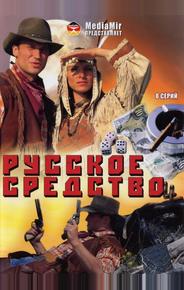 Русское средство