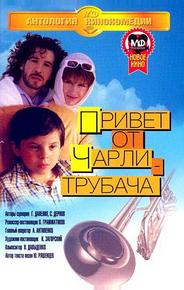 Привет от Чарли-трубача