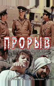 Прорыв