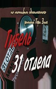 Гибель 31-го отдела