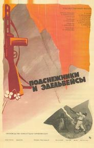 Подснежники и эдельвейсы