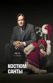 Костюм Санты