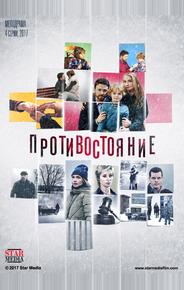 Противостояние