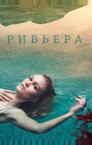 Ривьера