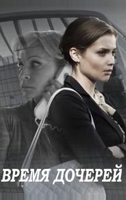 Время дочерей