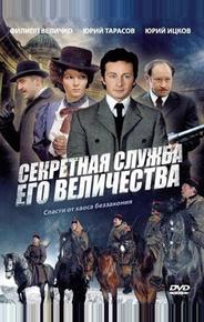 Секретная служба Его Величества