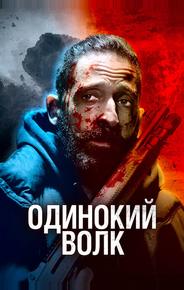 Одинокий волк