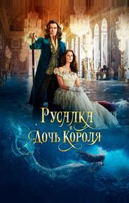 Русалка и дочь короля