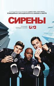 Сирены