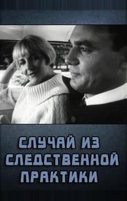 Случай из следственной практики