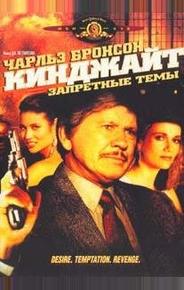 Кинджайт: Запретные темы