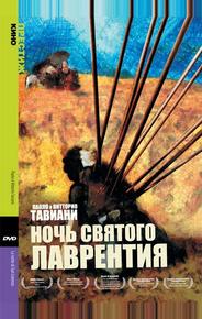 Ночь Святого Лаврентия