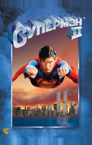 Супермен 2