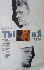 Ты и я