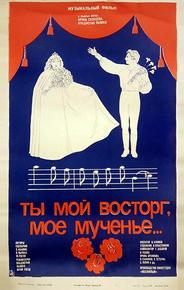 Ты мой восторг, мое мученье...