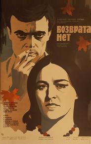 Возврата нет