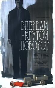 Впереди – крутой поворот