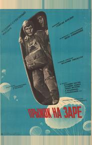 Прыжок на заре