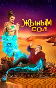 Мой джинн