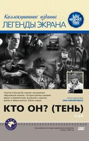 Кто он? (Тень)