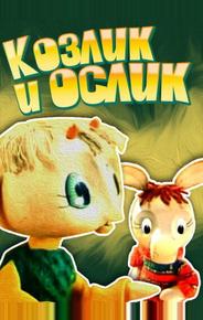 Козлик и ослик