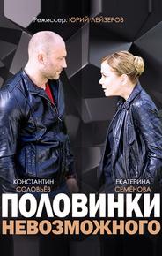 Половинки невозможного